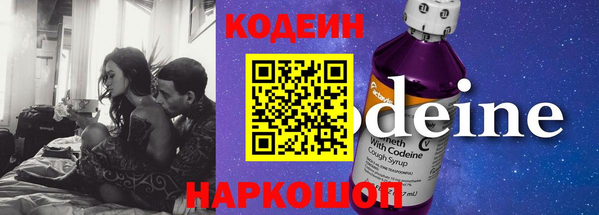 Codein напиток Lean (лин)  Вход с VPN  Муравленко 